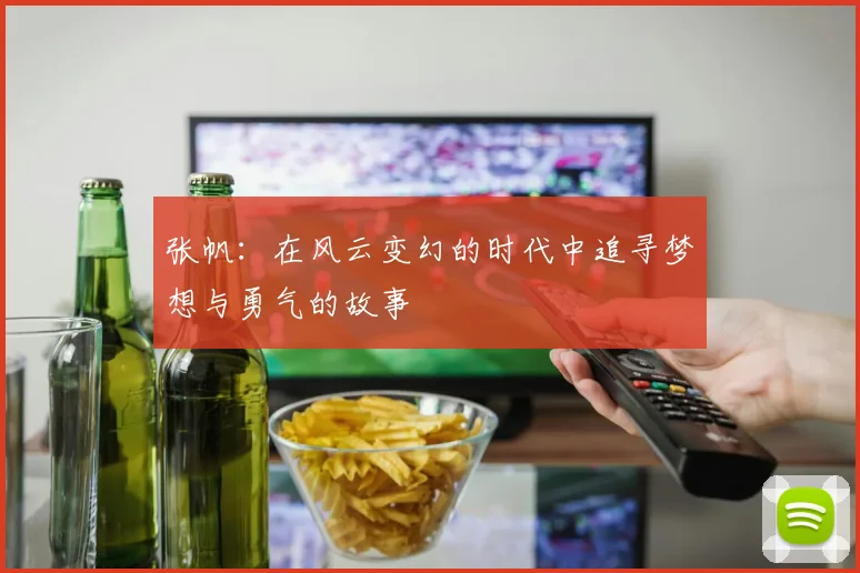 张帆：在风云变幻的时代中追寻梦想与勇气的故事