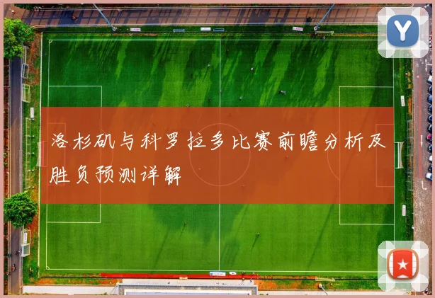 洛杉矶与科罗拉多比赛前瞻分析及胜负预测详解